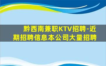 黔西南兼职KTV招聘-近期招聘信息本公司大量招聘